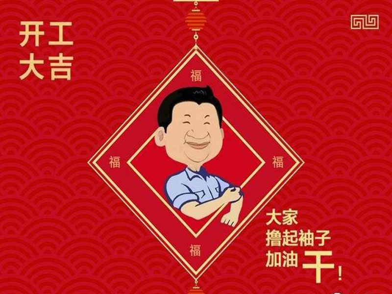 2019开工大吉